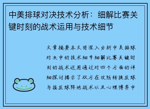 中美排球对决技术分析：细解比赛关键时刻的战术运用与技术细节