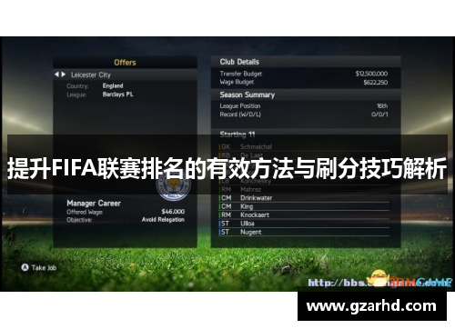 提升FIFA联赛排名的有效方法与刷分技巧解析