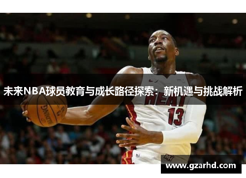 未来NBA球员教育与成长路径探索：新机遇与挑战解析