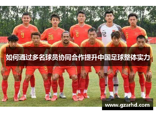 如何通过多名球员协同合作提升中国足球整体实力