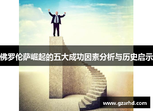 佛罗伦萨崛起的五大成功因素分析与历史启示