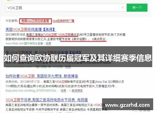 如何查询欧协联历届冠军及其详细赛季信息