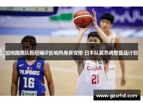加纳国奥队新冠确诊影响热身赛安排 日本队紧急调整备战计划