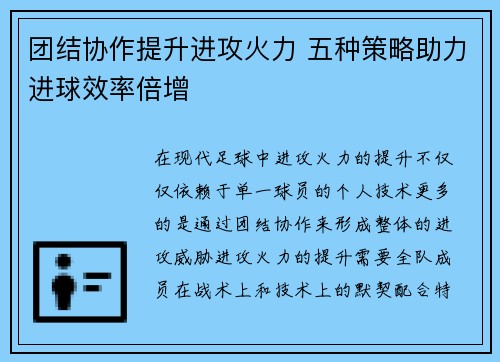 团结协作提升进攻火力 五种策略助力进球效率倍增