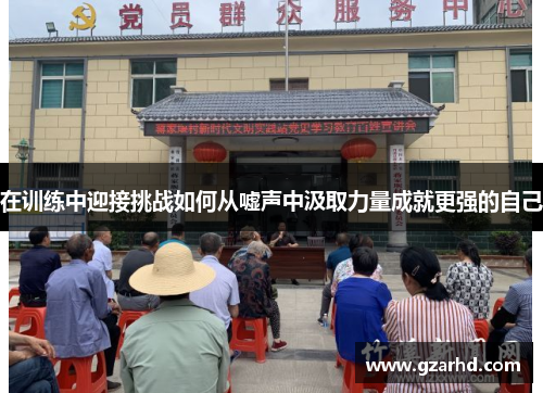 在训练中迎接挑战如何从嘘声中汲取力量成就更强的自己