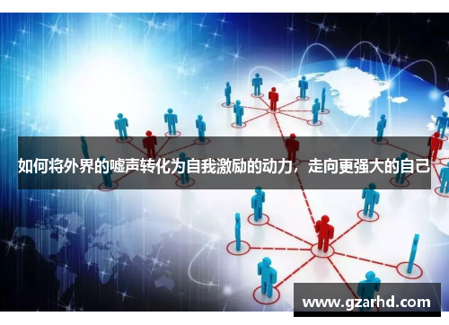 如何将外界的嘘声转化为自我激励的动力，走向更强大的自己