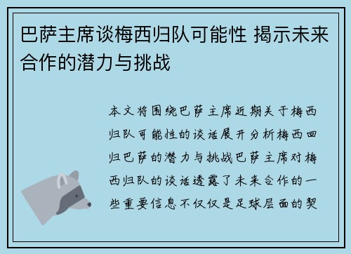 巴萨主席谈梅西归队可能性 揭示未来合作的潜力与挑战