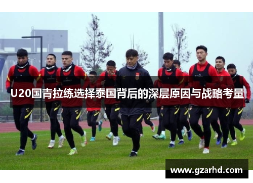 U20国青拉练选择泰国背后的深层原因与战略考量