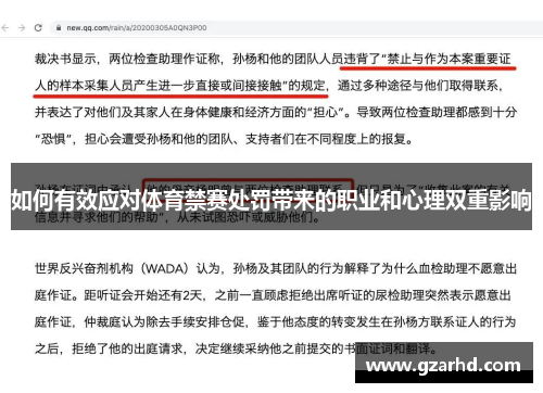 如何有效应对体育禁赛处罚带来的职业和心理双重影响