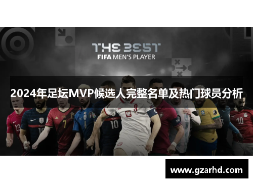 2024年足坛MVP候选人完整名单及热门球员分析