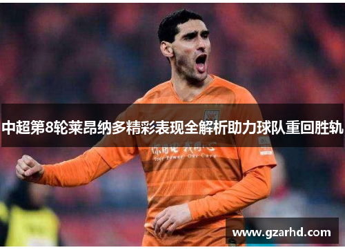 中超第8轮莱昂纳多精彩表现全解析助力球队重回胜轨