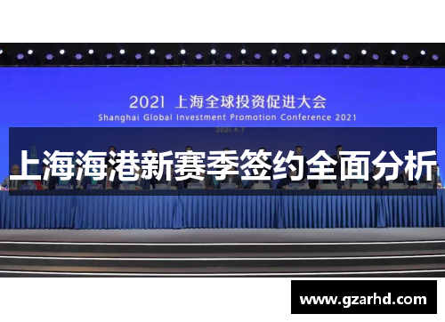 上海海港新赛季签约全面分析