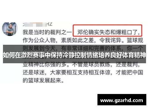 如何在激烈赛事中保持冷静控制情绪培养良好体育精神