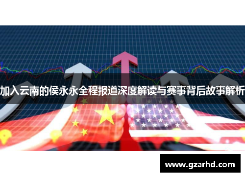 加入云南的侯永永全程报道深度解读与赛事背后故事解析