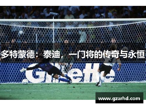 多特蒙德：泰迪，一门将的传奇与永恒