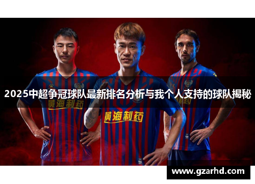 2025中超争冠球队最新排名分析与我个人支持的球队揭秘
