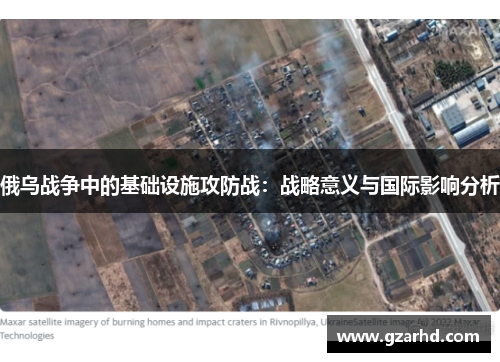 俄乌战争中的基础设施攻防战：战略意义与国际影响分析