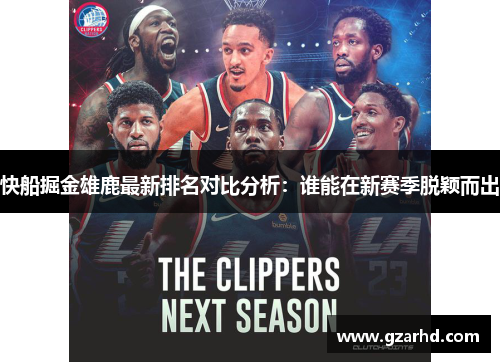 快船掘金雄鹿最新排名对比分析：谁能在新赛季脱颖而出