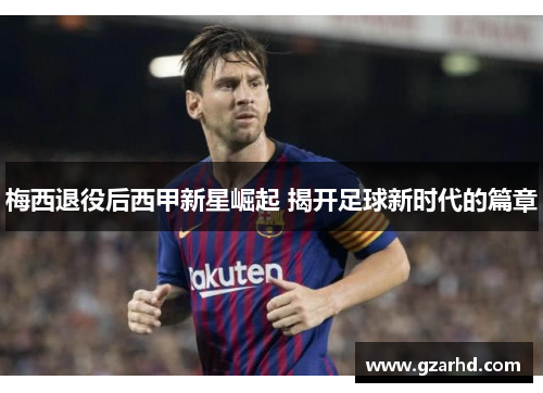 梅西退役后西甲新星崛起 揭开足球新时代的篇章