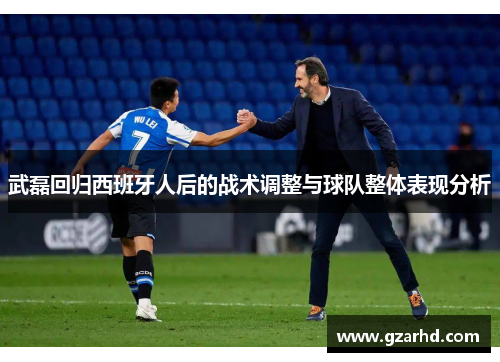 武磊回归西班牙人后的战术调整与球队整体表现分析