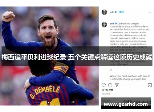 梅西追平贝利进球纪录 五个关键点解读这项历史成就
