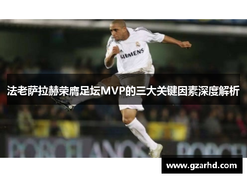 法老萨拉赫荣膺足坛MVP的三大关键因素深度解析