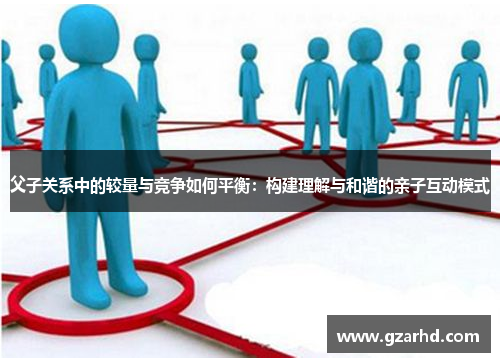父子关系中的较量与竞争如何平衡：构建理解与和谐的亲子互动模式