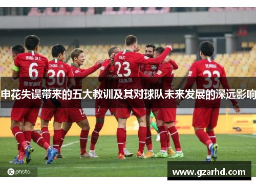 申花失误带来的五大教训及其对球队未来发展的深远影响