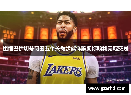 租借巴伊切蒂奇的五个关键步骤详解助你顺利完成交易