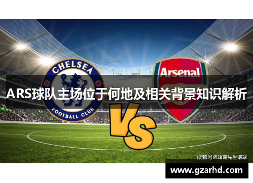 ARS球队主场位于何地及相关背景知识解析