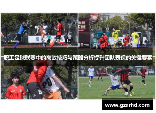 职工足球联赛中的高效技巧与策略分析提升团队表现的关键要素