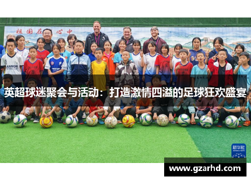 英超球迷聚会与活动：打造激情四溢的足球狂欢盛宴