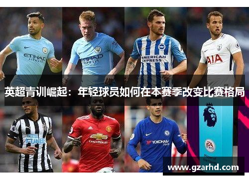 英超青训崛起：年轻球员如何在本赛季改变比赛格局