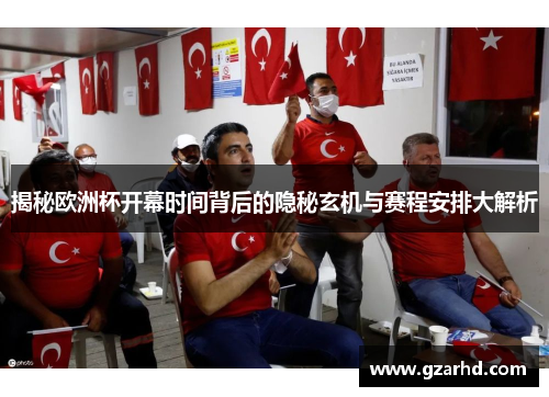 揭秘欧洲杯开幕时间背后的隐秘玄机与赛程安排大解析