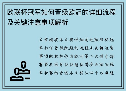 欧联杯冠军如何晋级欧冠的详细流程及关键注意事项解析
