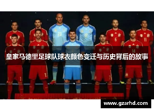 皇家马德里足球队球衣颜色变迁与历史背后的故事
