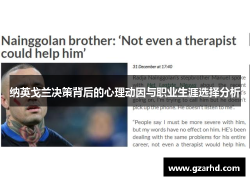 纳英戈兰决策背后的心理动因与职业生涯选择分析