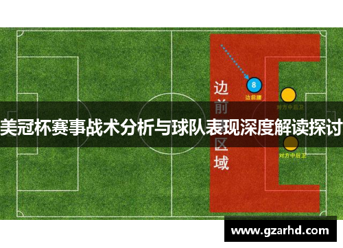 美冠杯赛事战术分析与球队表现深度解读探讨