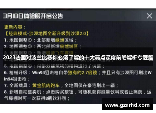 2023法国对波兰比赛你必须了解的十大亮点深度前瞻解析专题篇