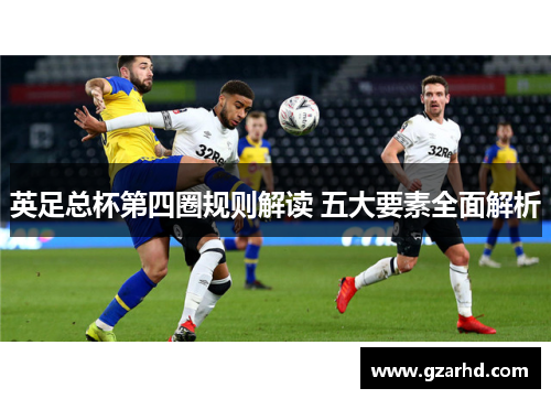 英足总杯第四圈规则解读 五大要素全面解析