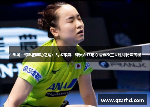 西部第一球队的成功之道：战术布局、球员合作与心理素质三大胜利秘诀揭秘