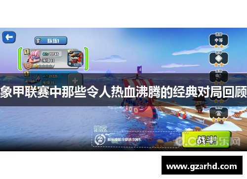 象甲联赛中那些令人热血沸腾的经典对局回顾