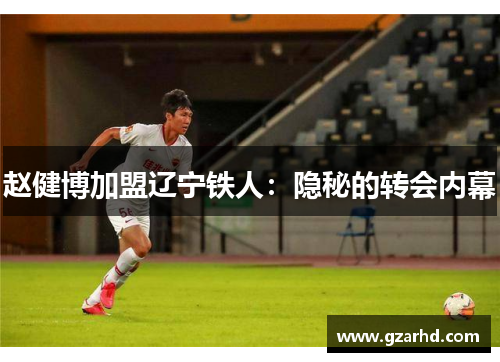 赵健博加盟辽宁铁人：隐秘的转会内幕